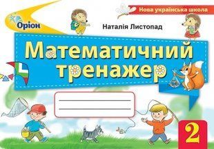 Математичний тренажер, 2 кл. - Листопад Н.П. - Оріон (102975) 102975 фото