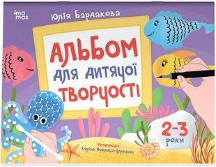 Альбом для дитячої творчості. 2-3 роки / Бардакова Ю. / 4mamas 137869 фото
