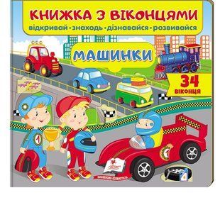 Книжка з віконцями. Машинки - ПЕГАС 124886 фото