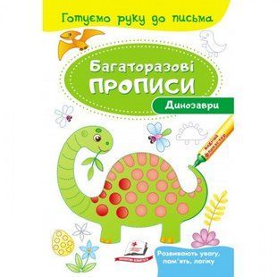 Багаторазові прописи. Динозаври. 9789669474230 118978 фото