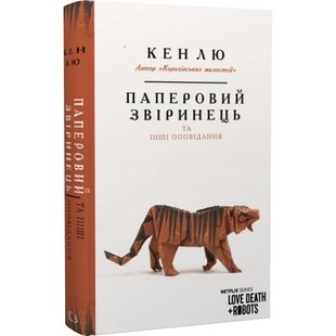 Паперовий звіринець та інші оповідання. Кен Лю. 978-966-993-260-0 122307 фото