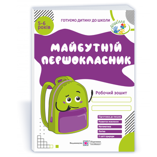 Майбутній першокласник. Робочий зошит для дітей 5&ndash;6 років. Косован О. 9789660725409 115153 фото