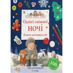 Історії парку Персі. Однієї сніжної ночі. Книга активностей. Нік Баттерворт. 9786178093310 110601 фото