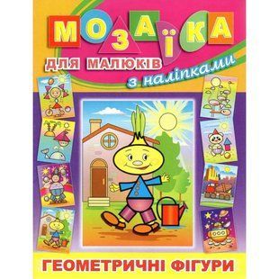 Мозаїка для малюків з наліпками. Цибуліно. 9786175364956 109444 фото