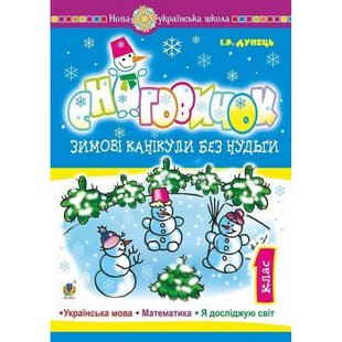 НУШ 1 клас. Сніговичок. Зимові канікули без нудьги. Дунець І.Р. 2005000012808 113451 фото