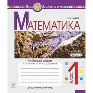 НУШ 1 клас. Математика. Робочий зошит до підручника Листопад Н.П. + інтерактивний додаток. Частина 1. Будна Н.О. 978-966-10-5584-0 113700 фото