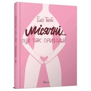 Місячні... Оце так пригода! Еліз Тьєбо. 9789669891143 110423 фото