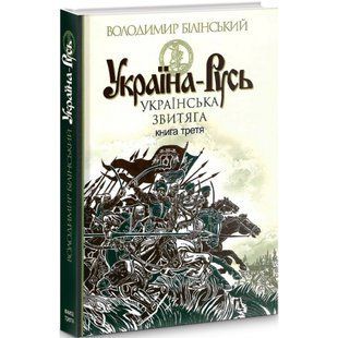 Україна-Русь. Книга третя. Українська звитяга. Білінський В. 978-966-10-4534-6 114058 фото