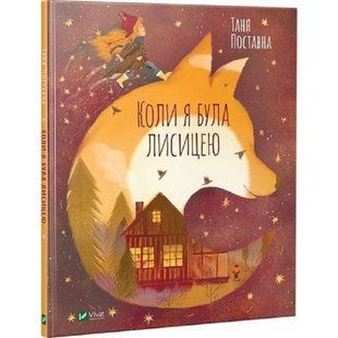 Коли я була лисицею. Фоя М. 9789669820426 108112 фото