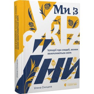 Ми з України. Історії про людей, якими захоплюється світ. Скицька У. 978-966-448-038-0 112415 фото