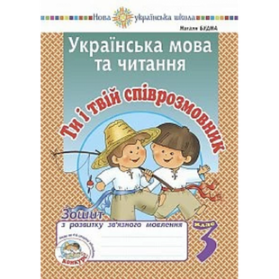НУШ 3 клас. Українська мова та читання. Ти і твій співрозмовник. Зошит з розвитку зв&rsquo;язного мовлення. Будна Н.О. 2005000016738 114086 фото