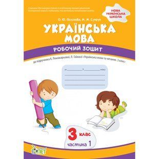 НУШ 3 клас. Українська мова. Робочий зошит до підручника К. Пономарьова. Частина 1. Супрун М. 978-966-925-359-0 110695 фото