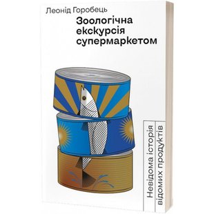 Зоологічна екскурсія супермаркетом. Горобець Л. 9786177960750 113096 фото