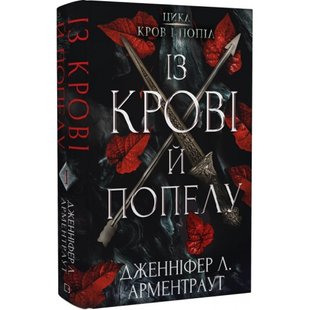 Кров і попіл. Книга 1. Із крові й попелу. Арментраут Дж. 978-617-548-064-9 112699 фото