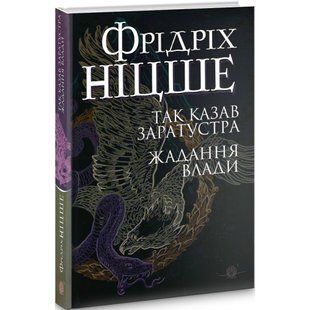 Так казав Заратустра. Жадання влади. Ніцше Ф. 978-966-10-6547-4 114007 фото
