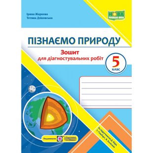 НУШ 5 клас. Пізнаємо природу. Зошит для діагностувальних робіт (до підручника Д. Біди та інших). Дзіковська Т. 9789660740693 117359 фото