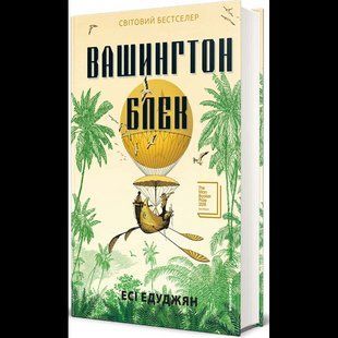 Вашингтон Блек / Есі Едуджян / КНИГОЛАВ 132061 фото