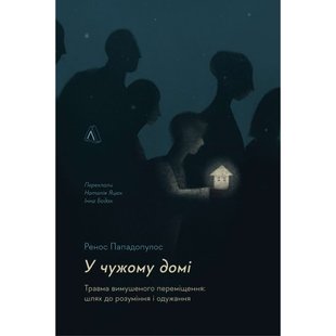 У чужому домі. Травма вимушеного переміщення: шлях до розуміння і одужання. Ренос Пападопулос. 9786178203368 111022 фото