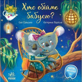 Хто обійме бабусю? Сольська Є. 978-617-09-7823-3 118891 фото