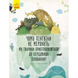 Чому пінгвіни не мерзнуть: як тварини пристосовуються до середовища існування. Ханачкова П. 9786170944603 118903 фото