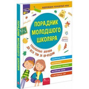 НУШ. Порадник молодшого школяра (видання 2023). Жукова О. Є. 9786177670581 120609 фото