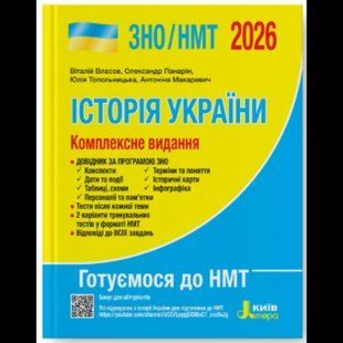 ЗНО 2026, Історія України. Комплексне видання / Власов В.С. / ЛІТЕРА 133415 фото