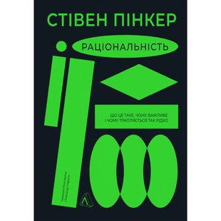 Раціональність. Що це таке, чому важливе і чому трапляється так рідко (тверда обкл.) Пінкер С. 9786178203269 111009 фото