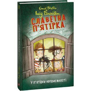 Славетна п'ятірка. Книга 8. У п'ятірки неприємності. Блайтон І. 978-617-551-402-3 117745 фото