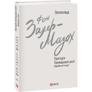 Трагедія Трояндової алеї. Єврейські історії. Захер-Мазох Л. 978-966-03-9419-3 117770 фото
