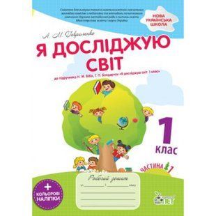 НУШ 1 клас. Я досліджую світ. Робочий зошит до підручника Бібік Н.М. Частина 1 + кольорові наліпки. Гавриленко Л.М. 978-966-925-118-3 110652 фото
