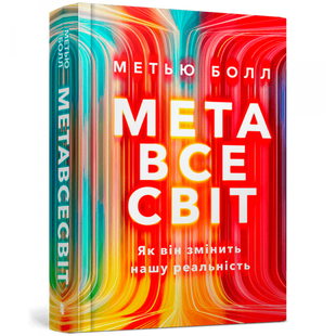 Метавсесвіт. Як він змінить нашу реальність. Болл М. 9786175230664 120405 фото