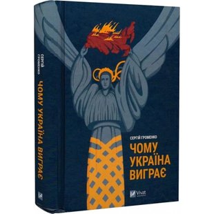 Чому Україна виграє. Громенко С. 9786171700604 108579 фото