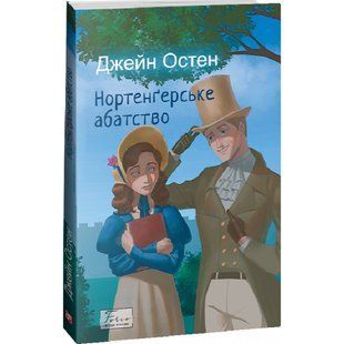 Нортенґерське абатство. Остен Дж. 978-617-551-534-1 117680 фото