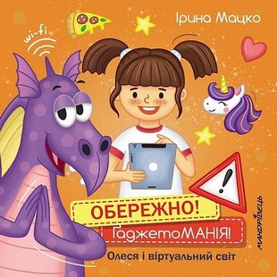 Обережно! ҐаджетоМАНІЯ! - Мацко І. - МАНДРІВЕЦЬ (105084) 105084 фото