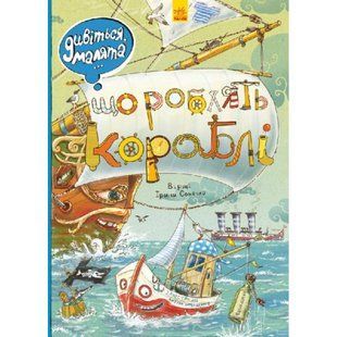 Що роблять кораблі. Дивіться, малята&hellip; Сонечко І.В. 9789667484859 118913 фото