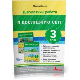 НУШ 3 клас. Я досліджую світ. Діагностичні роботи до підручника Іщенко. Ляхова М.К. 9789669452160 114853 фото