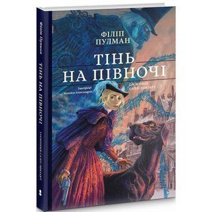 Тінь на півночі. Таємниця Саллі Локгарт. Книга 2 (подарункова). Пулман Ф. 9786177537648 111199 фото