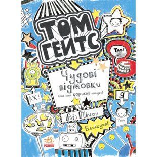 Том Гейтс. Чудові відмовки (та інші корисні штучки). Книга 2. Пічон Л. 9786170932945 118861 фото