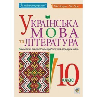 Українська мова та література. 10 клас. Самостійні та контрольні роботи для перевірки знань. Когут В.М. 978-966-10-5626-7 114060 фото