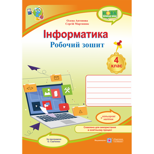 НУШ 4 клас. Інформатика. Робочий зошит (за програмою О. Савченко) + НАЛІПКИ. Антонова О. 9789660739789 115316 фото