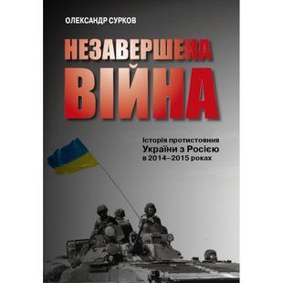Незавершена війна. Історія протистояння України з Росією в 2014&ndash;2015 роках. Сурков О. 978-966-948-250-1 111738 фото