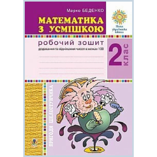 НуШ 2 клас. Математика з усмішкою. Пригоди Шелестунчика. Робочий зошит. Додавання та віднімання в межах 100. Беденко М.В. Нова програма! 2005000013423 113727 фото