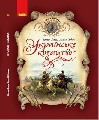 Шкільна бібліотека: Українське козацтво. Посібник - Ранок (105775) 105775 фото