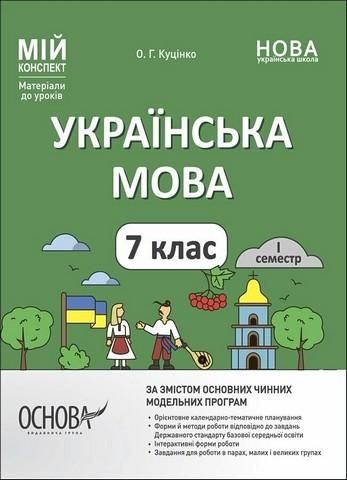 Мій конспект. Матеріали до уроків. Українська мова. 7 клас. I семестр - ОСНОВА (123893) 123893 фото