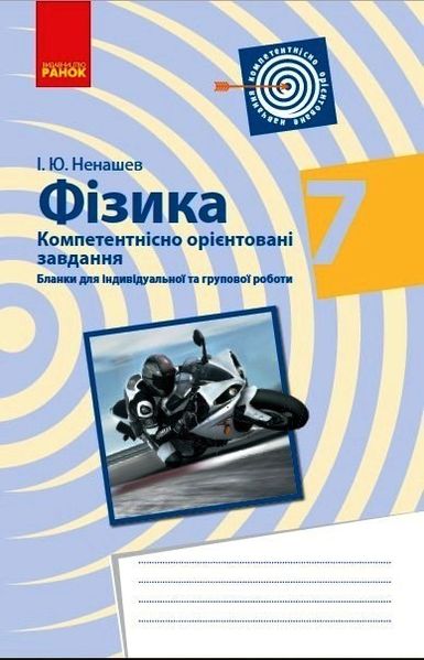 Фізика, 7 кл., Компетентістно орієнтовні завдання, Зошит - Ранок (105764) 105764 фото