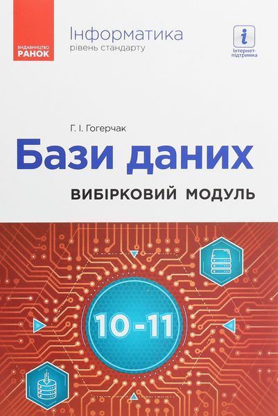 Інформатика. БАЗИ ДАНИХ. Вибірковий модуль 10-11 кл. Рівень стандарт / РАНОК 131124 фото Інформатика. БАЗИ ДАНИХ. Вибірковий модуль 10-11 кл. Рівень стандарт / РАНОК 131124 фото