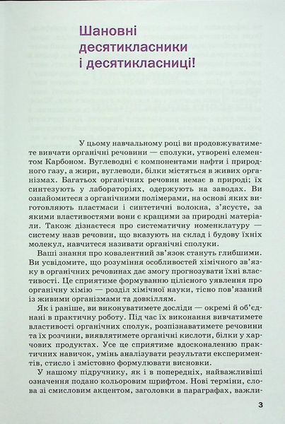 Хімія, 10 кл., Підручник 2-ге вид. - Попель П. - АКАДЕМІЯ (124966) 124966 фото
