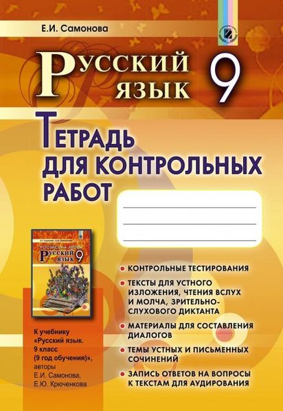 Російська мова, 9 кл., Зошит для контрольних робіт (9-й рік навчання) - Самонова О. І. - Генеза (102571) 102571 фото