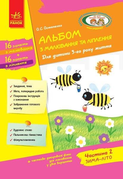 Альбом з аплікації та ліплення Для дітей 3-го року життя, Ч.2 - РАНОК (124797) 124797 фото