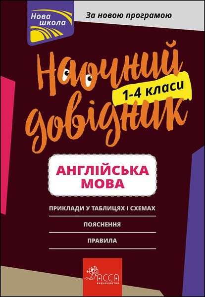 Наочний довідник НУШ. Англійська мова. 1-4 клас - Жукова О. - АССА (104060) 104049 фото